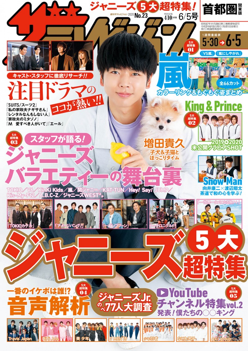 News 増田貴久が雑誌 週刊ザテレビジョン の表紙に登場 主演ドラマや新曲について語る マガジンサミット