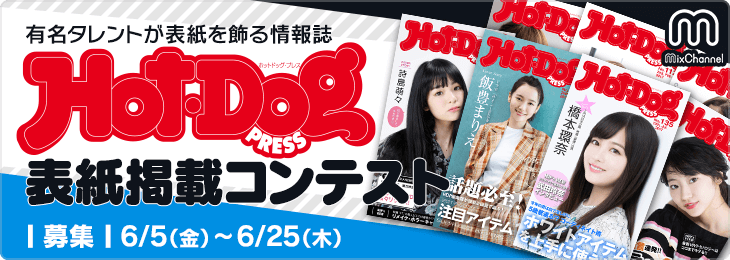 雑誌 Hot Dog Press のカバーガールをかけたコンテストが開催 アプリ Mixchannel にて参加者を募集 ガジェット通信 Getnews