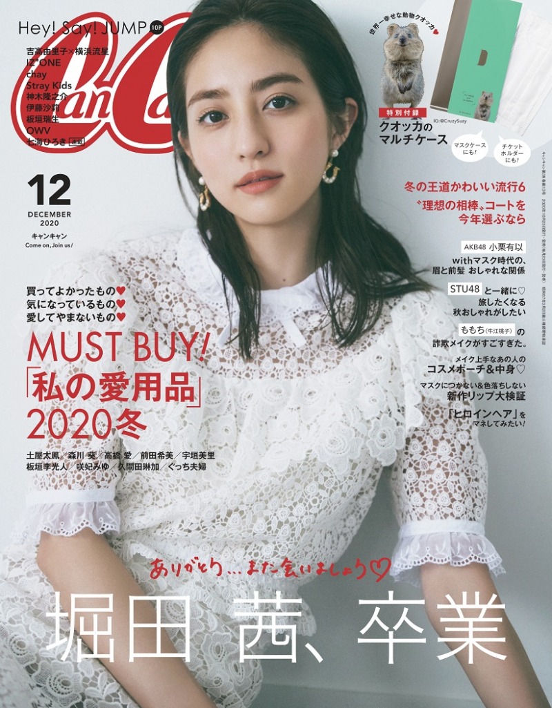 モデル 堀田茜が12月号をもって雑誌 Cancam を卒業 これまでを振り返るインタビューなど卒業特集が掲載 マガジンサミット