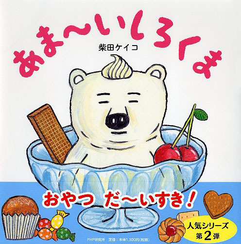 お菓子王子 爆笑問題 田中さまが絶対に読んではいけないスイーツ絵本とは マガジンサミット