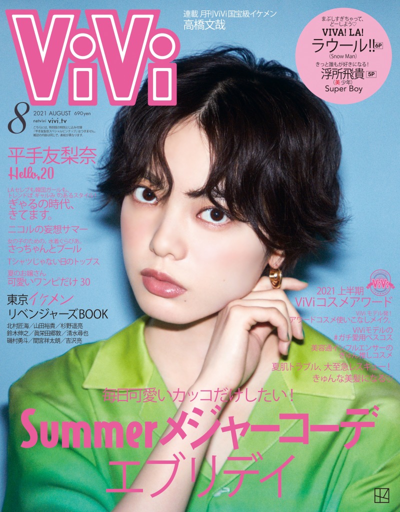 平手友梨奈が雑誌「ViVi」で2パターンの表紙を飾る！インタビューでは「結婚の予定は？」という質問に回答！