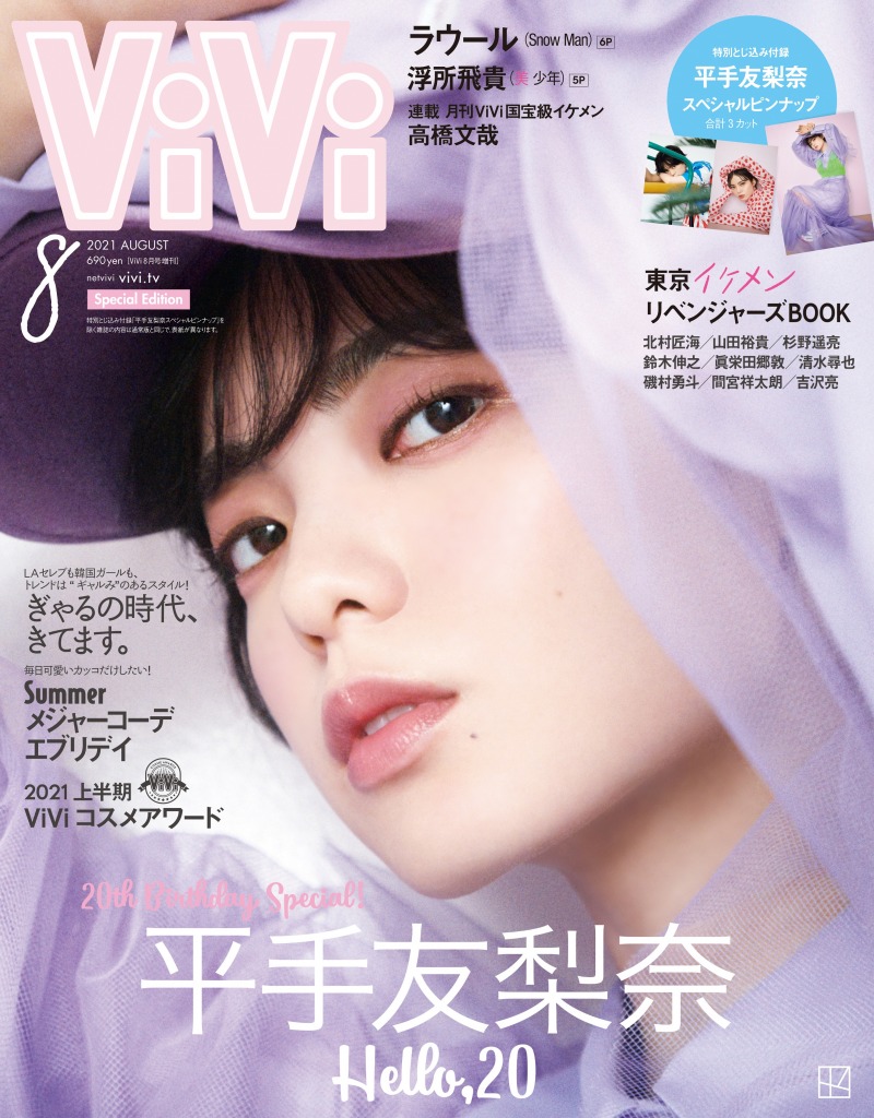 平手友梨奈が雑誌「ViVi」で2パターンの表紙を飾る！インタビューでは「結婚の予定は？」という質問に回答！