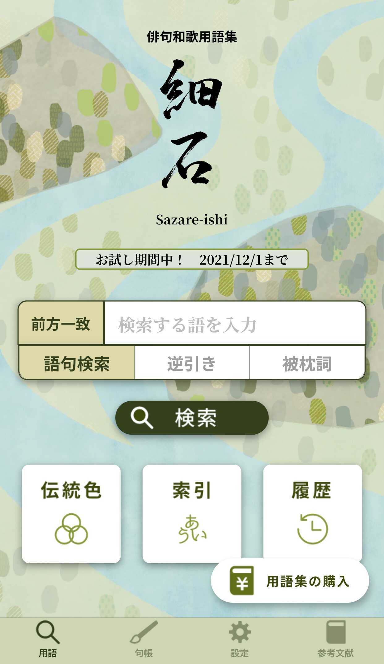 趣味や勉強 デザインにと活躍 5万語以上の俳句 和歌用語が搭載されたアプリ 細石 がリリース マガジンサミット