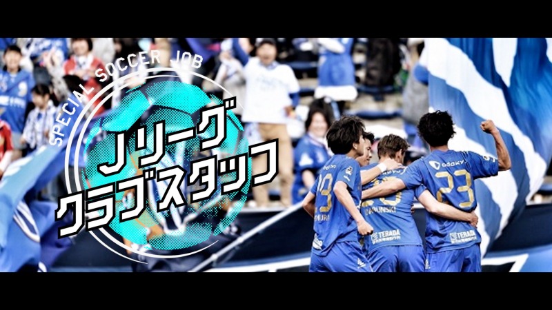 Indeed サッカー好き大注目のお仕事を用意 1日クラブスタッフ Lisemとの対決などを募集 マガジンサミット Indeed サッカー好き大注目のお仕事を用意 1日クラブスタッフ Lisemとの対決などを募集 マガジンサミット