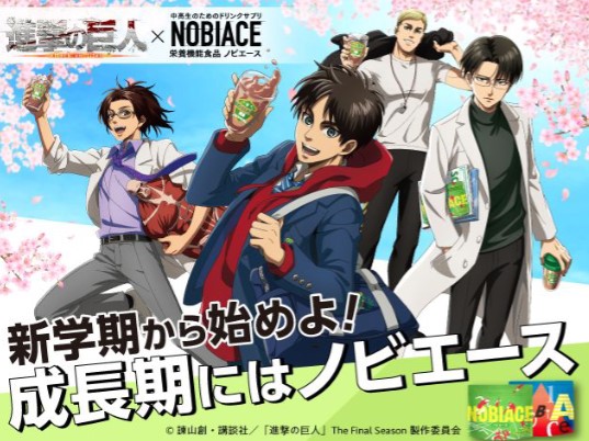 進撃の巨人」×「NOBIACE」コラボ動画新作公開！ここでしか手に入らない 