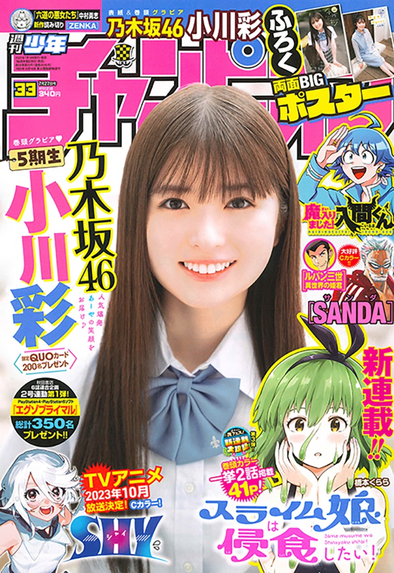 最新号 週刊少年チャンピオン2024年8号 乃木坂46 小川彩 クオカード2枚