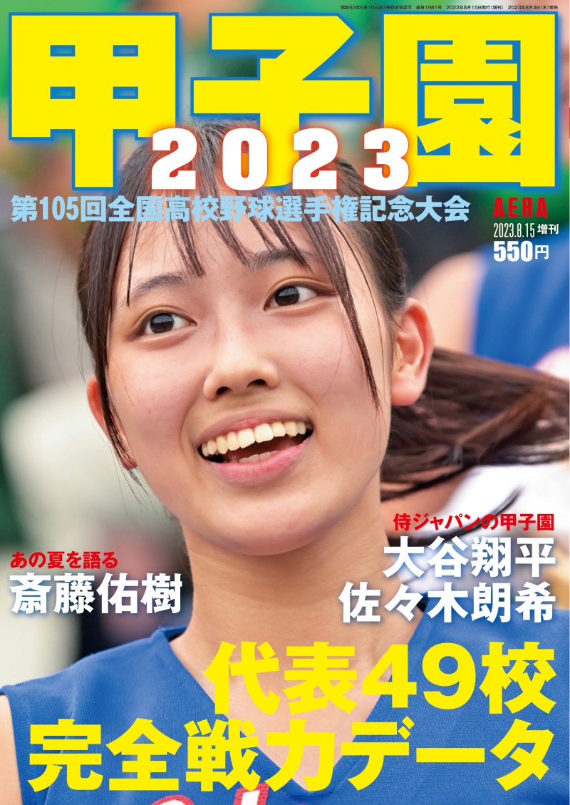 夏の甲子園出場全49代表の戦力を徹底分析！AERA増刊「甲子園2023」が発売！（マガジンサミット）｜ｄメニューニュース（NTTドコモ）
