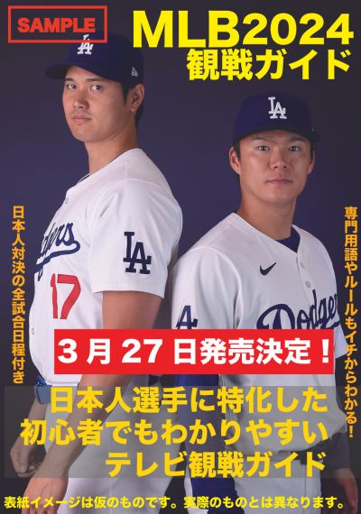 メジャーリーグをより楽しめる「MLB2024観戦ガイド」が登場！日本選手 