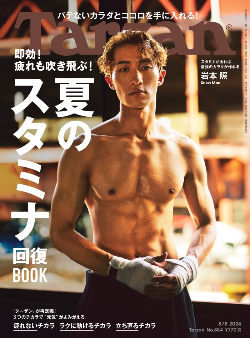 SnowMan 雑誌 （Snow Man・岩本照がボクシングに挑戦！ボクシングは 