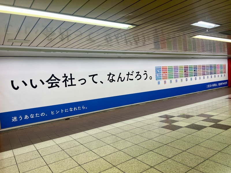 OpenWork(オープンワーク)のピールオフ広告